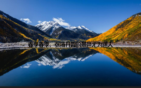 春季春季, 张掖丹霞的景色尤为迷人