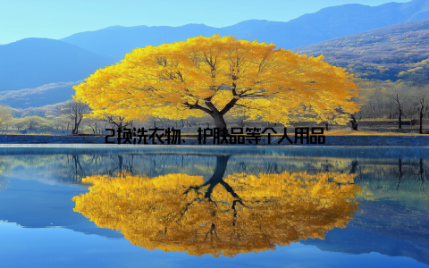 2换洗衣物、护肤品等个人用品