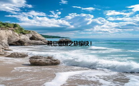 祝您德国之旅愉快!
