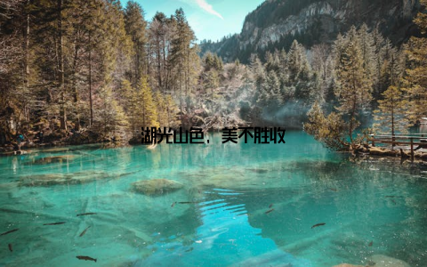 湖光山色, 美不胜收