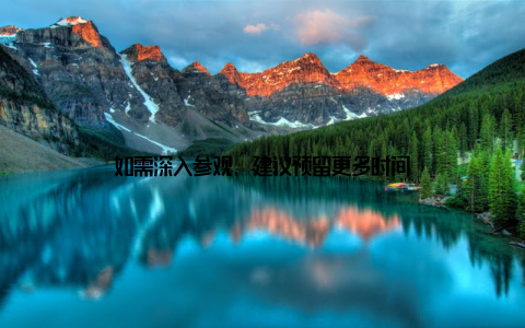 如需深入参观, 建议预留更多时间