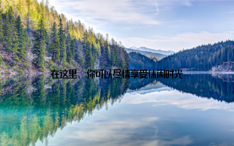 在这里, 你可以尽情享受休闲时光