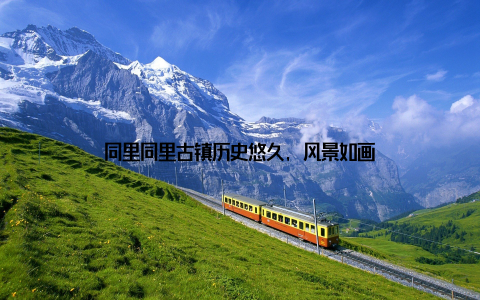 同里同里古镇历史悠久, 风景如画