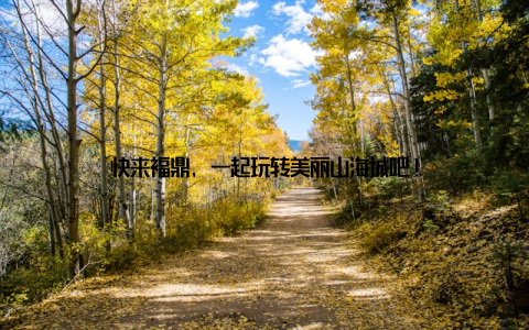 快来福鼎, 一起玩转美丽山海城吧!