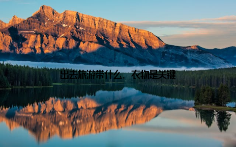 出去旅游带什么, 衣物是关键