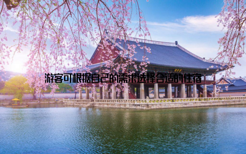 游客可根据自己的需求选择合适的住宿