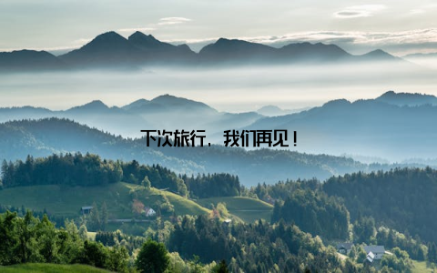 下次旅行, 我们再见!