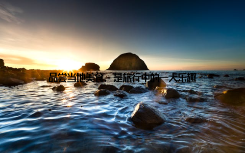 品尝当地美食, 是旅行中的一大乐趣