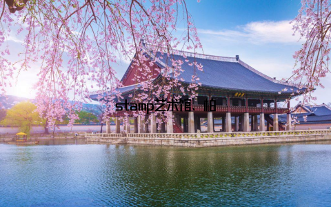 stamp艺术馆、柏