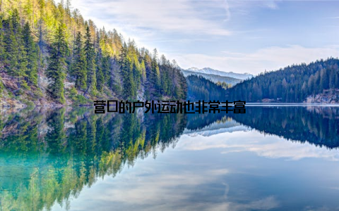 营口的户外运动也非常丰富