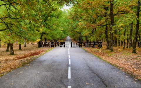 品尝清远鸡, 让你回味无穷