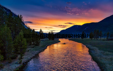 游客可以在这里感受道教文化的魅力