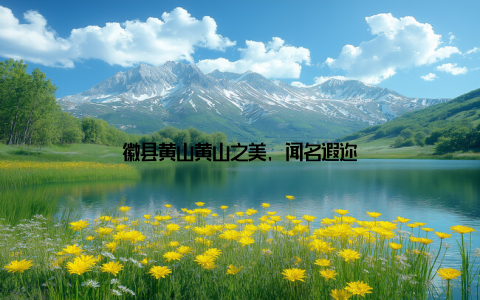 徽县黄山黄山之美, 闻名遐迩