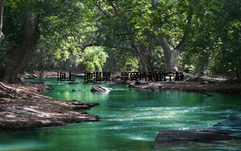泡上一池温泉, 享受片刻的宁静