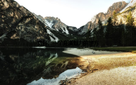 费县, 一个充满魅力的地方