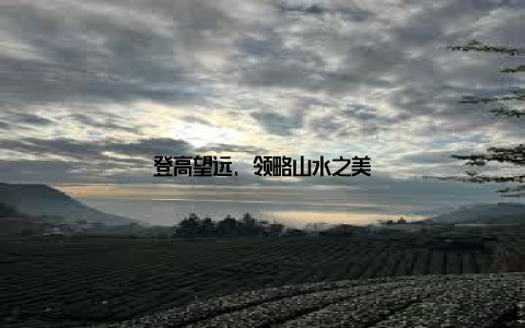 登高望远, 领略山水之美