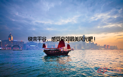 快来平谷, 感受京郊最美风光吧!