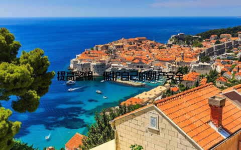 提高警惕, 保护自己的财产安全