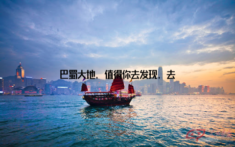 巴蜀大地, 值得你去发现, 去