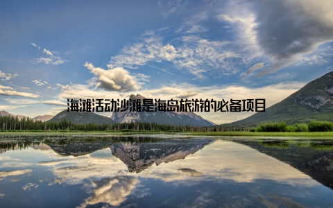 海滩活动沙滩是海岛旅游的必备项目