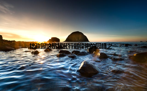 拙政园这是我此行最惊艳的园林之一