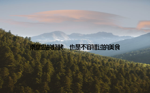 秦皇岛的烧烤, 也是不容错过的美食